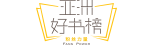 亞洲好書(shū)榜