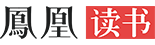 鳳凰讀書(shū)